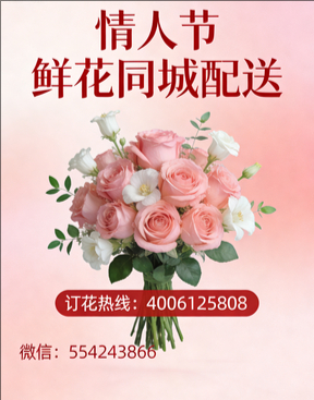 湛江情人节鲜花同城配送